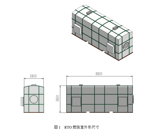 图1 RTO燃烧室外形尺寸.png